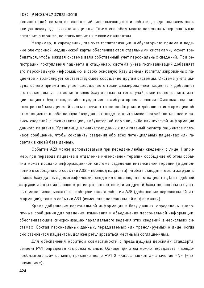 ГОСТ Р ИСО/HL 7 27931-2015, страница 431